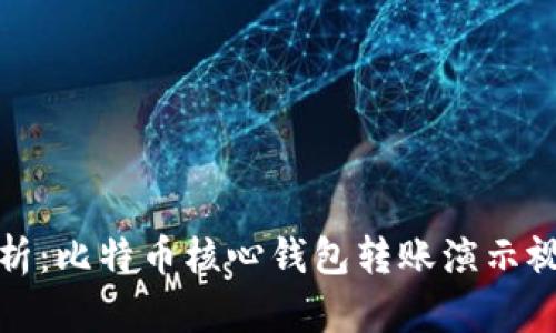 全面解析：比特币核心钱包转账演示视频教程