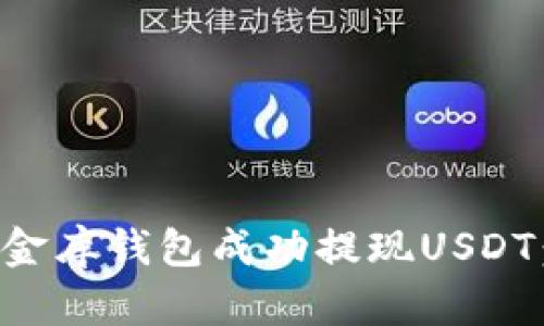 如何从小金库钱包成功提现USDT：全面指南