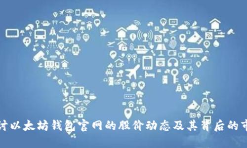 深入探讨以太坊钱包官网的股价动态及其背后的市场影响