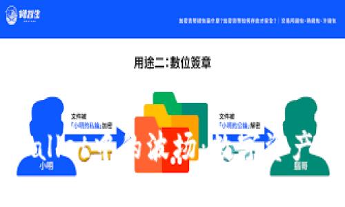 深入了解TPWallet中的波场：数字资产管理的新选择
