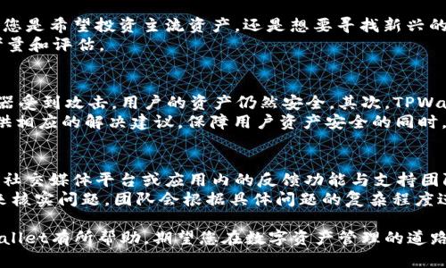   最新版TPWallet官方下载：安全、便捷、快速的数字资产管理工具 / 
 guanjianci TPWallet, 数字资产, 钱包下载, 区块链 /guanjianci 

在数字资产管理日益普及的时代，选择一款安全、便捷的数字钱包显得尤为重要。TPWallet作为一款备受用户青睐的数字资产管理工具，以其多功能的特点和良好的用户体验、出色的安全性，在区块链行业内树立了良好的口碑。本文将为您详细介绍TPWallet的版本更新、下载方式、使用技巧及安全性，帮助您更好地了解和使用这一优秀的数字钱包。

TPWallet的版本更新
TPWallet的最新版本在功能和安全性上都有了显著的提升。首先，用户界面经过重新设计，使得操作更加直观，用户能够快速上手。其次，新增的多种区块链支持，使得用户可以在同一平台上管理多种数字资产，比如比特币、以太坊和其他各类代币。对于区块链新手和经验丰富的用户而言，TPWallet都提供了方便的使用体验。
此外，最新版的TPWallet还加强了对去中心化金融（DeFi）领域的支持，通过集成各类去中心化交易所（DEX），用户能够以更低的成本进行交易。这一系列更新显著提升了TPWallet的实用性，对用户的资产管理和交易体验有了质的飞跃。

如何下载最新版TPWallet
下载最新版TPWallet非常简单。用户可以直接前往TPWallet的官方网站，找到下载链接。目前，TPWallet支持多种操作系统，包括Windows、macOS、Android和iOS，用户可根据自己的设备选择相应的版本。在下载之前，建议确认官网下载页面的安全性，确保您的下载方式是安全、可信的。
下载完成之后，按照安装向导的步骤即可完成安装。对于移动端用户，可以在App Store或Google Play找到TPWallet应用进行下载安装。在安装过程中，系统可能会提示您授予一些权限，以确保钱包功能的正常使用，用户需仔细阅读并谨慎处理。

TPWallet的使用技巧
一旦安装完成，您就可以创建或导入钱包。TPWallet支持通过助记词或私钥恢复钱包，确保每位用户的资产安全。创建新钱包时，系统会提供助记词，用户应妥善保管这20个单词，因为它是您恢复钱包的唯一凭据。
在使用TPWallet进行资产管理时，您可以方便地进行转账、查看资产、进行交易等操作。系统提供了清晰的操作界面，让用户能够随时掌握自己的资产状况。此外，TPWallet还提供安全锁定功能，用户可以设置密码确保钱包的安全。

TPWallet的安全性
安全性是TPWallet最为核心的优势之一。TPWallet采用了行业领先的加密技术，确保用户的私钥和助记词受到严密保护。而且，TPWallet不证实用户的资产信息，从而提高了隐私保护的能力。用户在进行交易时，自由选择交易确认的方式，可以设置多个安全验证机制，帮助用户全面保护资产安全。
在最新版TPWallet中，安全模块进一步加强，即使在网络环境不安全的条件下，用户的资产也能得到有效的保护。此外，TPWallet团队不断升级钱包的安全防护系统，监测潜在的风险点，确保用户在交易过程中的安全。

常见问题详解

问题一：TPWallet支持哪些数字资产？
TPWallet支持多种主流和小众的数字资产，囊括了比特币（BTC）、以太坊（ETH）、波场（TRX）等热门加密货币，以及各类基于不同区块链平台的代币。无论您是希望投资主流资产，还是想要寻找新兴的机会，TPWallet都能满足用户的需求。此外，TPWallet还持续更新其支持的资产列表，确保用户总能获取到最新的数字资产。
为了确保用户体验，TPWallet团队开设了一些用户反馈渠道，用户可以在钱包中或网站上提出自己希望添加的资产，团队会根据用户的需求情况进行考量和评估。

问题二：TPWallet如何确保用户资产的安全性？
TPWallet通过多种手段确保用户资产的安全性。首先，所有私钥和助记词都保存在用户的设备上，而不会上传到服务器。这意味着即使TPWallet的服务器受到攻击，用户的资产仍然安全。其次，TPWallet采用了端到端加密技术，确保用户的交易信息不被泄露。此外，用户可以设置二次验证、交易密码等多重安全保护措施，进一步提升资产安全防护。
TPWallet的用户还可以享受到最新推出的安全监控功能，实时监测可疑活动和不寻常的交易行为。一旦检测到异常，系统会及时向用户发出警告，并提供相应的解决建议。保障用户资产安全的同时，也为用户提供了便捷的管理方式，使得资产管理更加轻松高效。

问题三：如何处理TPWallet的技术支持问题？
TPWallet在用户使用过程中可能会遇到不同的技术问题，为此专门设立了技术支持团队，提供7*24小时的客户服务。用户可以通过TPWallet官方网站、社交媒体平台或应用内的反馈功能与支持团队取得联系。大多数常见问题会在官方网站的FAQ部分有所解答，用户可以先行查阅。
在处理特定问题时，用户也可将问题详细描述并发送到客服邮箱，技术支持团队将会在最短时间内给予反馈。在极少数情况下，可能需要进一步的信息来核实问题，团队会根据具体问题的复杂程度进行逐步跟进，确保每位用户都能得到及时的帮助。

综上所述，TPWallet作为一款优秀的数字资产管理工具，凭借其安全性、便捷性和支持多种资产的特点，赢得了众多用户的好评。希望本文对您了解TPWallet有所帮助，期望您在数字资产管理的道路上畅通无阻。