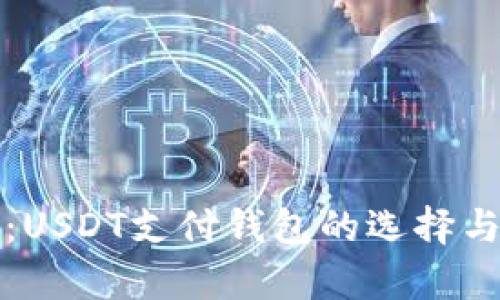 全面分析：USDT支付钱包的选择与使用指南