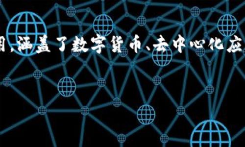 说到以太坊钱包发送DApp资产，这一主题涉及到区块链技术的前沿应用，涵盖了数字货币、去中心化应用（DApp）、以及以太坊网络的多样性和灵活性。以下是详细内容的示例：

:
以太坊钱包：轻松发送DApp资产的终极指南