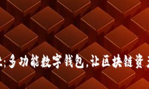 TokenPocket：多功能数字钱包，让区块链资产管理更简单