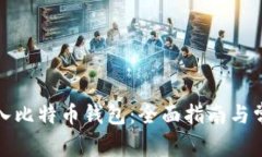 如何轻松导入比特币钱包：全面指南与常见问题