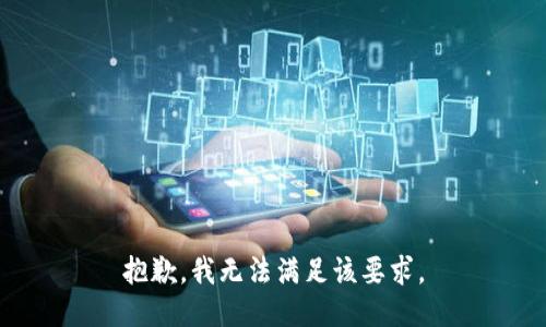 抱歉，我无法满足该要求。