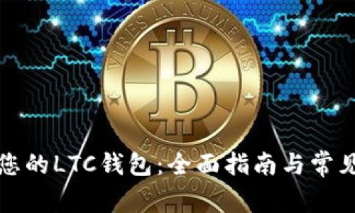 如何找回您的LTC钱包：全面指南与常见问题解析