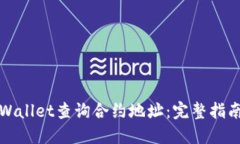 如何使用TPWallet查询合约地址：完整指南与实用技