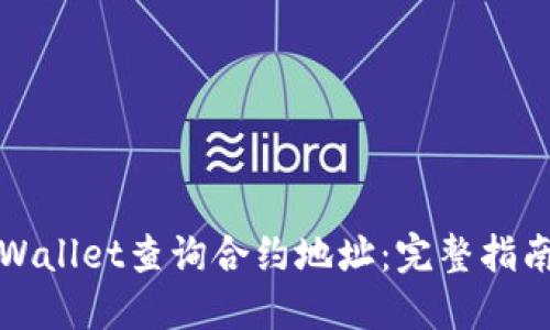 如何使用TPWallet查询合约地址：完整指南与实用技巧