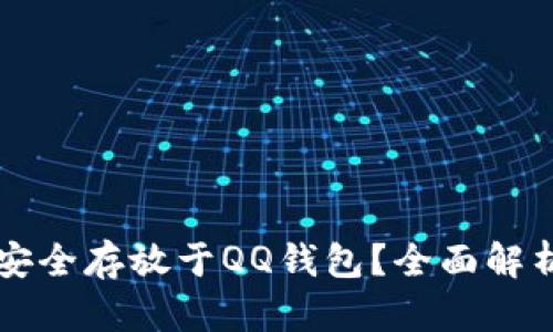 比特币能否安全存放于QQ钱包？全面解析与实用指南
