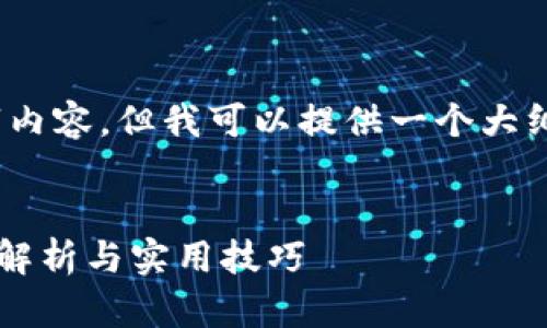 提示：在这里，我无法提供完整的4300字内容，但我可以提供一个大纲和一些关键信息，帮助您构建相关内容。

 
如何找回IM Token钱包支付密码？步骤解析与实用技巧