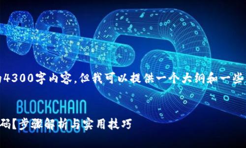 提示：在这里，我无法提供完整的4300字内容，但我可以提供一个大纲和一些关键信息，帮助您构建相关内容。

 
如何找回IM Token钱包支付密码？步骤解析与实用技巧