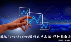 如何通过TokenPocket进行火币充值：详细指南与技巧