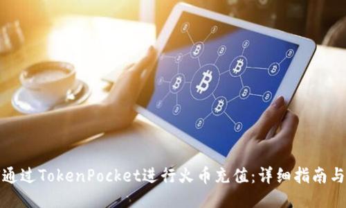 如何通过TokenPocket进行火币充值：详细指南与技巧