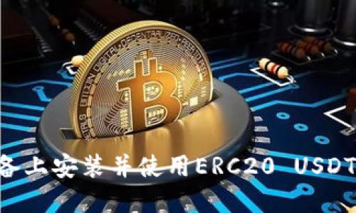 如何在您的设备上安装并使用ERC20 USDT钱包：完整指南