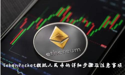 TokenPocket提现人民币的详细步骤及注意事项