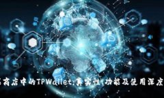 苹果商店中的TPWallet：真实性、功能及使用深度解