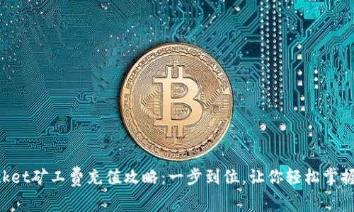 TokenPocket矿工费充值攻略：一步到位，让你轻松掌握充值技巧