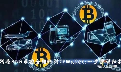 如何将BNB币安全转账到TPWallet：一步步详细指南