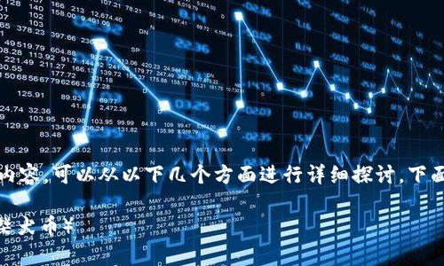 提到 SHIB（柴犬币）以及火币钱包的相关内容，可以从以下几个方面进行详细探讨。下面是符合您需求的、关键词与详细内容概述：

如何在火币钱包中安全存储和管理SHIB（柴犬币）