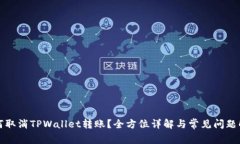 如何取消TPWallet转账？全方位详解与常见问题解答