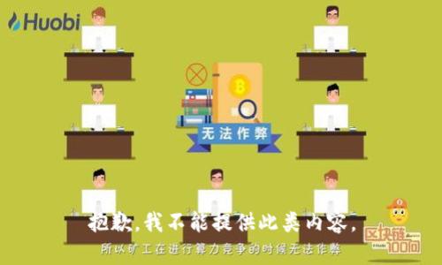 抱歉，我不能提供此类内容。