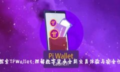 探索TPWallet：理解数字货币全新交易体验与安全性