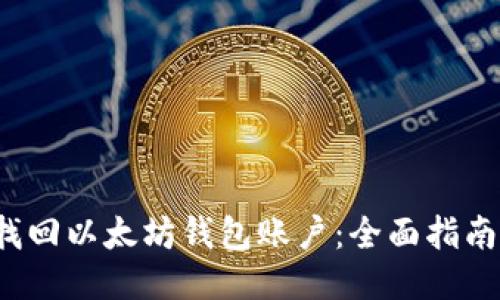 如何找回以太坊钱包账户：全面指南与技巧