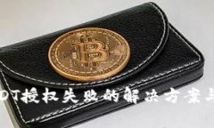 TP钱包闪兑USDT授权失败的解决方案与常见问题解