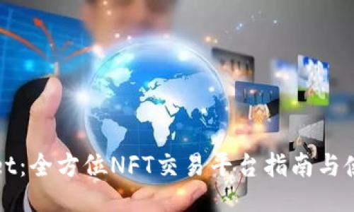 TPWallet：全方位NFT交易平台指南与使用教程