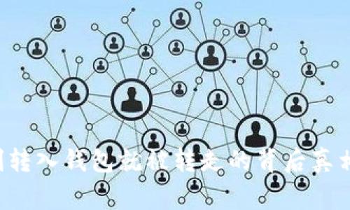 警惕！USDT刚转入钱包就被转走的背后真相与防范措施