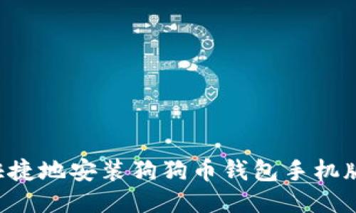 如何方便快捷地安装狗狗币钱包手机版：全面指南