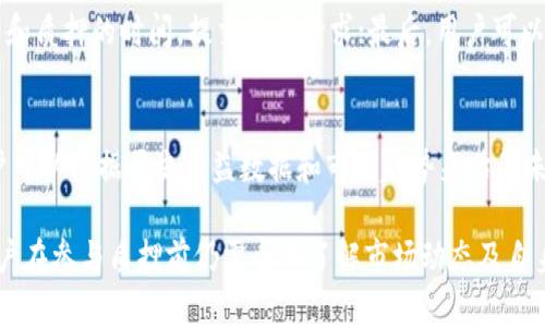 tpwallet质押能量：如何提升你的数字资产安全性与收益性？

tp钱包, 质押, 能量, 数字资产/guanjianci

什么是tpwallet质押能量？
tpwallet（TP钱包）是一个去中心化的钱包，旨在为用户提供安全、便捷的数字资产管理方案。在TP钱包中，“质押能量”是指用户将其数字资产（如代币、币种等）暂时锁定在钱包中，以期获得一定的奖励或收益。通过质押，用户不仅能够获得收益，还可以享受更高的交易稳定性和网络安全性。质押能量的产生主要与用户在平台上的资产、质押时间和市场情况等因素有关。

tpwallet质押能量的主要好处
质押能量在tpwallet中具有多种好处，吸引了大量用户参与其中。以下是一些主要的好处：

h41. 被动收入/h4
通过将数字资产质押在tpwallet中，用户可以获得被动收入。例如，质押的代币可能会在一定时间内产生利息或奖励，帮助用户实现资产增值。在当前的市场环境中，被动收入的获取已经成为不少投资者提升财务自由的重要策略。

h42. 增强网络安全/h4
质押能量的存在为区块链网络提供了额外的安全保障。当用户质押资产时，这些资产就会被锁定，无法随意交易，从而减少了网络的攻击风险。网络中质押的资产越多，攻击者需要更多的资源来控制网络。因此，质押不仅可以为用户带来收益，也有助于增强整个网络的安全性。

h43. 提升交易体验/h4
在许多去中心化金融（DeFi）平台上，用户使用质押能量进行交易时，能够享受更低的手续费或者获得更高的交易优先权。这对于频繁进行数字资产交易的用户来说，无疑是一个巨大的福利。

h44. 投资组合的多样化/h4
质押能量还可以帮助用户更好地分散投资风险。通过在tpwallet中对不同的数字资产进行质押，用户能够在不直接交易的情况下，实现资产组合的多样化，从而降低整体风险。

h45. 支持区块链生态系统/h4
质押能量的使用不仅对个人用户有利，还有助于促进整个区块链生态系统的发展。当用户质押数字资产时，实际上是在支持项目方的运营和发展的信任。这样的信任关系能够促进区块链项目的健康成长。

tpwallet质押能量的风险
尽管质押能量带来了许多好处，但用户在参与质押时也需要注意潜在的风险。这些风险主要包括市场波动风险、项目风险以及网络风险等。

h41. 市场波动风险/h4
数字资产市场波动极大，质押的资产在这一过程中可能会出现价值的下降。虽然用户可以通过质押获得利息或奖励，但如果资产的市场价值大幅下跌，可能导致整体亏损。这就需要用户在质押前做好风险评估与资产配置。

h42. 项目风险/h4
不仅仅是市场波动，所质押的资产项目本身也存在风险。项目可能因为管理不善、技术问题等原因而出现问题，影响资产的流动性和安全性。因此，在选择质押资产时，用户应关注项目的背景、团队及其发展潜力。

h43. 网络风险/h4
质押过程中还存在着网络层面的风险，如黑客攻击、智能合约漏洞等。一旦出现这些问题，用户的资产可能会遭受损失。为了降低这样的风险，用户应选择知名度高且安全性强的数字钱包和质押平台，如tpwallet。

关于tpwallet的常见问题

h41. tpwallet在哪里可以下载？/h4
tpwallet可以在多个平台上下载，包括iOS和Android应用商店。用户只需在各大应用商店搜索“tpwallet”即可找到并下载。此外，tpwallet也提供了桌面版本和网页版本，以方便各种用户进行访问和使用。

h42. 如何开始在tpwallet中进行质押？/h4
在tpwallet中进行质押一般需要几个步骤：首先，用户需要创建一个tpwallet账号并完成身份验证；然后，将数字资产充值到tpwallet；接着，选择希望质押的资产和质押的时间，提交质押请求；最后，用户可以定期查看收益，并在需要时选择解除质押。

h43. 质押的收益如何计算？/h4
tpwallet中的质押收益通常是根据用户质押的资产数量、质押时间及市场条件等多重因素进行综合计算的。不同的资产可能有不同的收益率。在某些情况下，用户可以根据历史收益数据和市场趋势来估算未来收益，但需注意的是，市场波动是非常不可预测的。

总体而言，tpwallet的质押能量是当前数字资产管理中不可忽视的一部分，它不仅可以为用户提供收益，还积极促进了整个区块链生态系统的健康发展。然而，用户在参与质押前仍需全面了解市场动态及自身的风险承受能力，才能更好地利用这一金融工具。