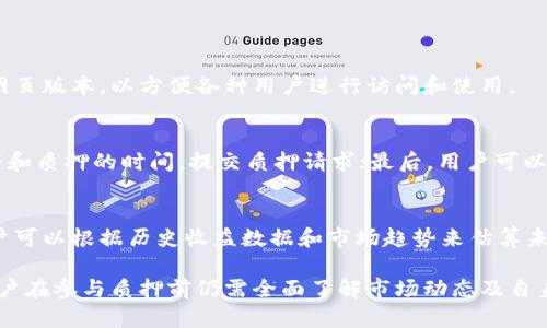 tpwallet质押能量：如何提升你的数字资产安全性与收益性？

tp钱包, 质押, 能量, 数字资产/guanjianci

什么是tpwallet质押能量？
tpwallet（TP钱包）是一个去中心化的钱包，旨在为用户提供安全、便捷的数字资产管理方案。在TP钱包中，“质押能量”是指用户将其数字资产（如代币、币种等）暂时锁定在钱包中，以期获得一定的奖励或收益。通过质押，用户不仅能够获得收益，还可以享受更高的交易稳定性和网络安全性。质押能量的产生主要与用户在平台上的资产、质押时间和市场情况等因素有关。

tpwallet质押能量的主要好处
质押能量在tpwallet中具有多种好处，吸引了大量用户参与其中。以下是一些主要的好处：

h41. 被动收入/h4
通过将数字资产质押在tpwallet中，用户可以获得被动收入。例如，质押的代币可能会在一定时间内产生利息或奖励，帮助用户实现资产增值。在当前的市场环境中，被动收入的获取已经成为不少投资者提升财务自由的重要策略。

h42. 增强网络安全/h4
质押能量的存在为区块链网络提供了额外的安全保障。当用户质押资产时，这些资产就会被锁定，无法随意交易，从而减少了网络的攻击风险。网络中质押的资产越多，攻击者需要更多的资源来控制网络。因此，质押不仅可以为用户带来收益，也有助于增强整个网络的安全性。

h43. 提升交易体验/h4
在许多去中心化金融（DeFi）平台上，用户使用质押能量进行交易时，能够享受更低的手续费或者获得更高的交易优先权。这对于频繁进行数字资产交易的用户来说，无疑是一个巨大的福利。

h44. 投资组合的多样化/h4
质押能量还可以帮助用户更好地分散投资风险。通过在tpwallet中对不同的数字资产进行质押，用户能够在不直接交易的情况下，实现资产组合的多样化，从而降低整体风险。

h45. 支持区块链生态系统/h4
质押能量的使用不仅对个人用户有利，还有助于促进整个区块链生态系统的发展。当用户质押数字资产时，实际上是在支持项目方的运营和发展的信任。这样的信任关系能够促进区块链项目的健康成长。

tpwallet质押能量的风险
尽管质押能量带来了许多好处，但用户在参与质押时也需要注意潜在的风险。这些风险主要包括市场波动风险、项目风险以及网络风险等。

h41. 市场波动风险/h4
数字资产市场波动极大，质押的资产在这一过程中可能会出现价值的下降。虽然用户可以通过质押获得利息或奖励，但如果资产的市场价值大幅下跌，可能导致整体亏损。这就需要用户在质押前做好风险评估与资产配置。

h42. 项目风险/h4
不仅仅是市场波动，所质押的资产项目本身也存在风险。项目可能因为管理不善、技术问题等原因而出现问题，影响资产的流动性和安全性。因此，在选择质押资产时，用户应关注项目的背景、团队及其发展潜力。

h43. 网络风险/h4
质押过程中还存在着网络层面的风险，如黑客攻击、智能合约漏洞等。一旦出现这些问题，用户的资产可能会遭受损失。为了降低这样的风险，用户应选择知名度高且安全性强的数字钱包和质押平台，如tpwallet。

关于tpwallet的常见问题

h41. tpwallet在哪里可以下载？/h4
tpwallet可以在多个平台上下载，包括iOS和Android应用商店。用户只需在各大应用商店搜索“tpwallet”即可找到并下载。此外，tpwallet也提供了桌面版本和网页版本，以方便各种用户进行访问和使用。

h42. 如何开始在tpwallet中进行质押？/h4
在tpwallet中进行质押一般需要几个步骤：首先，用户需要创建一个tpwallet账号并完成身份验证；然后，将数字资产充值到tpwallet；接着，选择希望质押的资产和质押的时间，提交质押请求；最后，用户可以定期查看收益，并在需要时选择解除质押。

h43. 质押的收益如何计算？/h4
tpwallet中的质押收益通常是根据用户质押的资产数量、质押时间及市场条件等多重因素进行综合计算的。不同的资产可能有不同的收益率。在某些情况下，用户可以根据历史收益数据和市场趋势来估算未来收益，但需注意的是，市场波动是非常不可预测的。

总体而言，tpwallet的质押能量是当前数字资产管理中不可忽视的一部分，它不仅可以为用户提供收益，还积极促进了整个区块链生态系统的健康发展。然而，用户在参与质押前仍需全面了解市场动态及自身的风险承受能力，才能更好地利用这一金融工具。