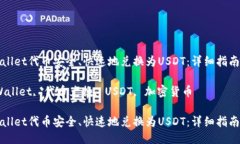 如何将TPWallet代币安全、快速地兑换为USDT：详细