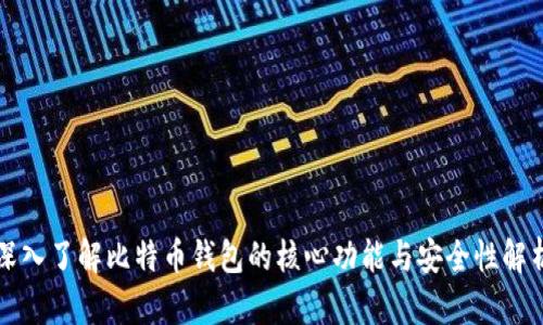 深入了解比特币钱包的核心功能与安全性解析