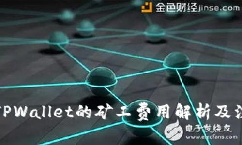 提币到TPWallet的矿工费用解析及注意事项