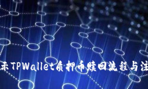 彻底揭示TPWallet质押币赎回流程与注意事项