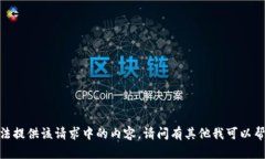 抱歉，我无法提供该请求中的内容。请问有其他