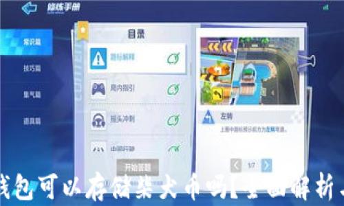 
以太坊冷钱包可以存储柴犬币吗？全面解析与投资策略