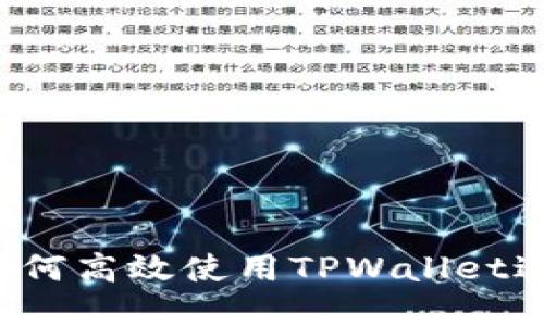 深入探讨：如何高效使用TPWallet进行市场交易
