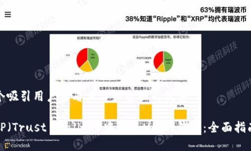 思考一个吸引用户查看且详细全面的优秀

如何在TP（Trust Wallet）中添加Matic钱包：全面指南与技巧