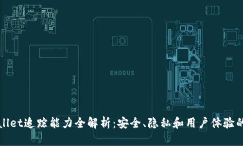 TPWallet追踪能力全解析：安全、隐私和用户体验的权衡