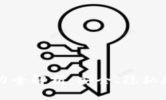 TPWallet追踪能力全解析：安全、隐私和用户体验的