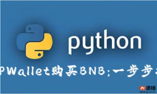 如何通过TPWallet购买BNB：一步步指导与技巧