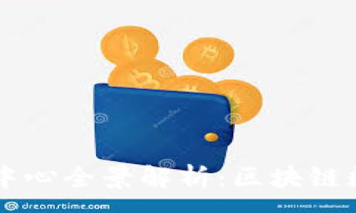 :
TPWallet深圳运营中心全景解析：区块链数字资产管理的未来