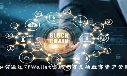 如何通过TPWallet实现十万元的数字资产管理