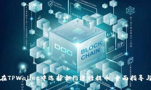 如何在TPWallet中选择合约进行提币：全面指导与技巧