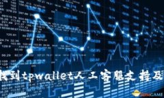  如何高效找到tpwallet人工客服支持及其服务指南