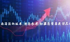 由于内容长度限制，我将为您提供一个较为简洁